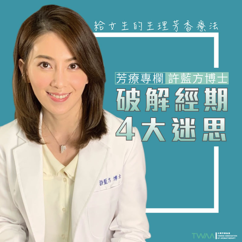 Dr.Gracie 許藍方博士芳療專欄：破解經期4大迷思！！