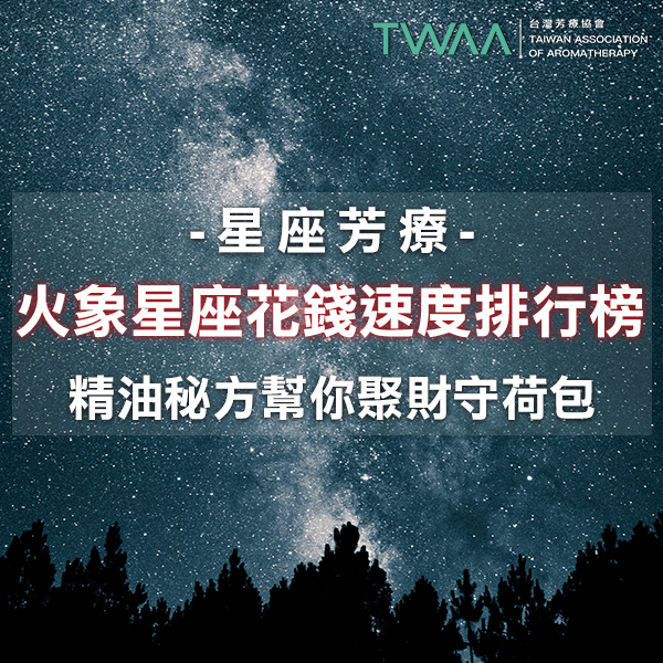 火向星座花錢速度排行榜：精油秘方幫你聚財守荷包