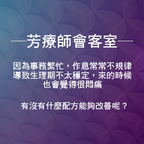 芳療會客室－就是愛鬧彆扭，怎麼讓無理的生理期乖一點？