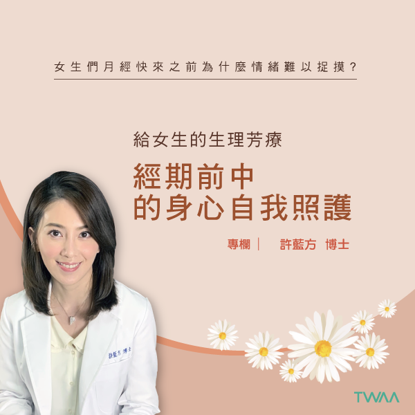 Dr.Gracie 許藍方博士芳療專欄：「女性經期的身心照護」 女生們月經快來之前為什麼情緒難以捉摸?