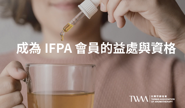 IFPA, International Federation of Professional Aromatherapist 國際專業芳療師聯盟，IFPA芳療證照，國際認證系列，英國三大芳療師組織協會 合格芳療師註冊公會 RQA, The Register of Qualified Aromatherapist、國際芳療師公會 ISPA, The International Society of Professional Aromatherapists、國際芳香療法師聯盟 IFA, The International Federation of Aromatherapists 合併而成，是目前英國規模最大的專業芳香療法協會，也是全球領先的芳香療法專業組織之一，IFPA, NAHA, SPA, 化學, 壓力, 按摩, 精油, 芳療師, 認證,，TWAA台灣芳療協會