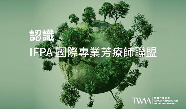 IFPA, International Federation of Professional Aromatherapist 國際專業芳療師聯盟，IFPA芳療證照，國際認證系列，英國三大芳療師組織協會 合格芳療師註冊公會 RQA, The Register of Qualified Aromatherapist、國際芳療師公會 ISPA, The International Society of Professional Aromatherapists、國際芳香療法師聯盟 IFA, The International Federation of Aromatherapists 合併而成，是目前英國規模最大的專業芳香療法協會，也是全球領先的芳香療法專業組織之一，IFPA, NAHA, SPA, 化學, 壓力, 按摩, 精油, 芳療師, 認證,，TWAA台灣芳療協會