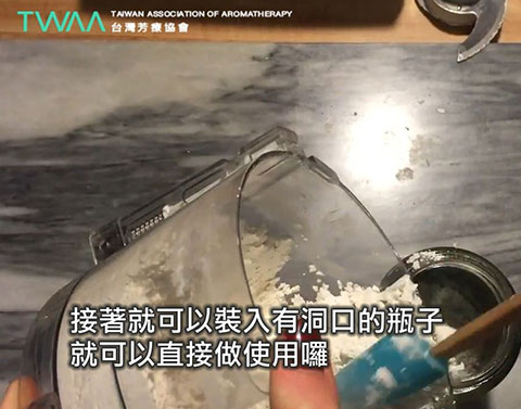 芳療DIY系列 自製爽身粉．爽身粉就完成囉！