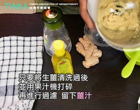 芳療DIY系列 薑汁橄欖油護髮素．先將生薑清洗過，然後打碎