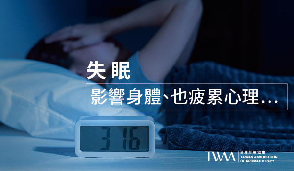 幫助睡眠的精油，助眠精油，木質香氣，能使人安撫神經、恢復生氣、平衡情緒，TWAA台灣芳療協會。