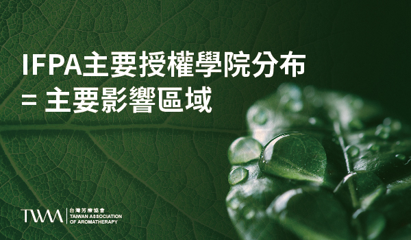 IFPA, International Federation of Professional Aromatherapist 國際專業芳療師聯盟，IFPA芳療證照，國際認證系列，英國三大芳療師組織協會 合格芳療師註冊公會 RQA, The Register of Qualified Aromatherapist、國際芳療師公會 ISPA, The International Society of Professional Aromatherapists、國際芳香療法師聯盟 IFA, The International Federation of Aromatherapists 合併而成，是目前英國規模最大的專業芳香療法協會，也是全球領先的芳香療法專業組織之一，IFPA, NAHA, SPA, 化學, 壓力, 按摩, 精油, 芳療師, 認證,，TWAA台灣芳療協會