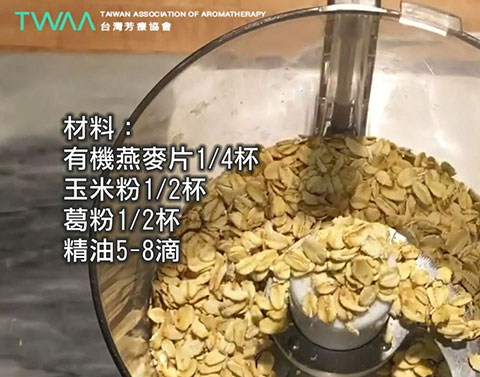 芳療DIY系列 自製爽身粉．爽身粉的材料有...