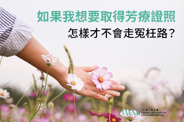 5.如果我想要取得芳療證照，怎樣才不會走冤枉路？花冤枉錢？怎麼樣才會是最有效率的計畫？  TWAA台灣芳療協會