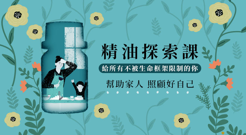 精油探索課程 / IFPA, NAHA國際認證芳療課程