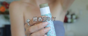 告別惱人體味，體香膏DIY