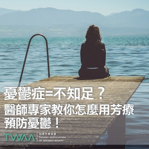 憂鬱症=不知足？ 醫師專家教你怎麼用芳療預防憂鬱！