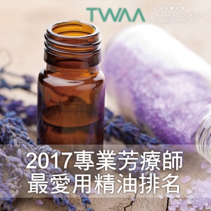 2017專業芳療師最愛用精油排名