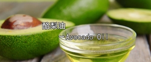 酪梨油 Avocado Oil