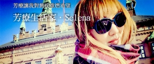 對嚴重的婦科疾病重新燃起希望．芳療生活家・Selena