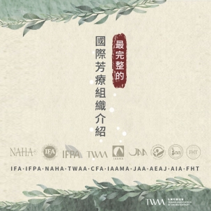 那些關於IFA, IFPA, NAHA, TWAA, CFA, IAAMA, JAA, AEAJ,  FHT, AIA 最完整的國際芳療組織介紹, 一次講清楚