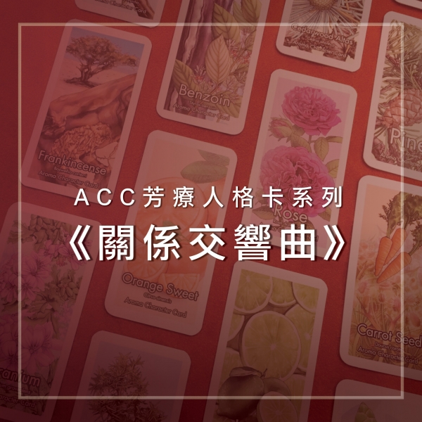 ACC芳療人格卡系列《關係交響曲》