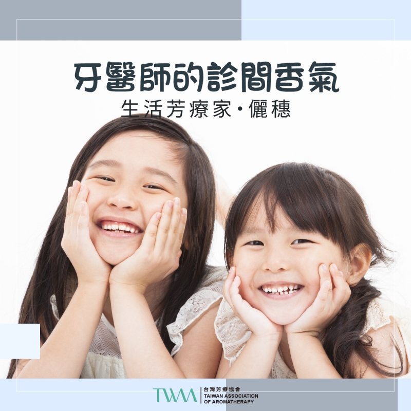 牙醫師的診間香氣　生活芳療家・儷穗
