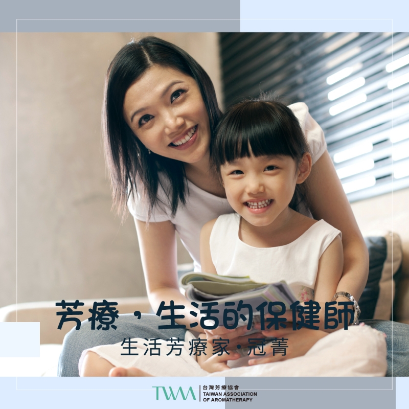 芳療，生活的保健師 　生活芳療家・冠菁