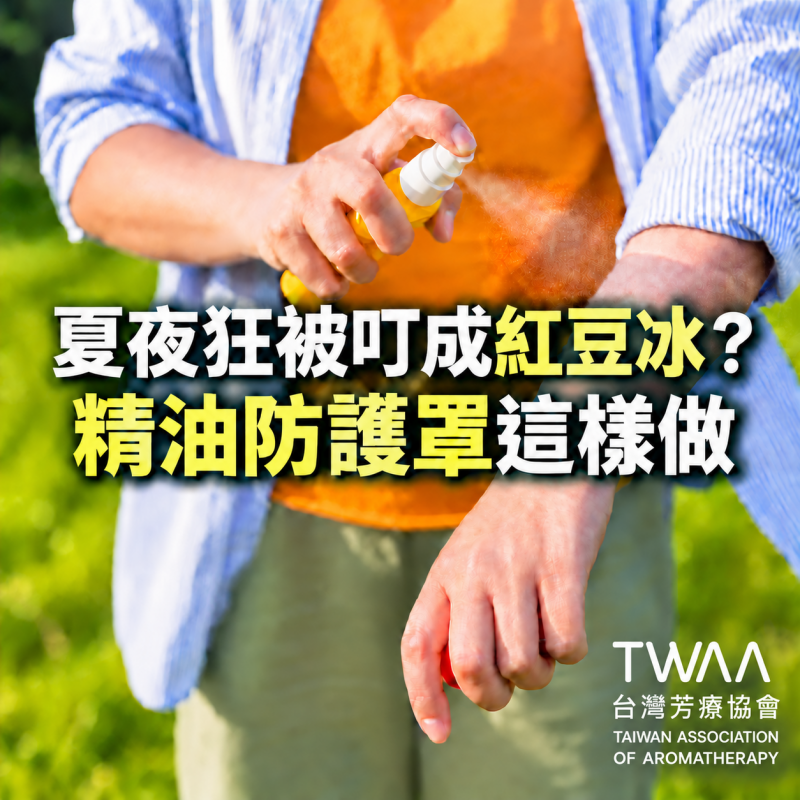 《2026/06/08 媒體報導》夏夜「紅豆冰」警報響起？檸檬香茅與尤加利的隱形防護，讓家成為蚊蟲的禁區