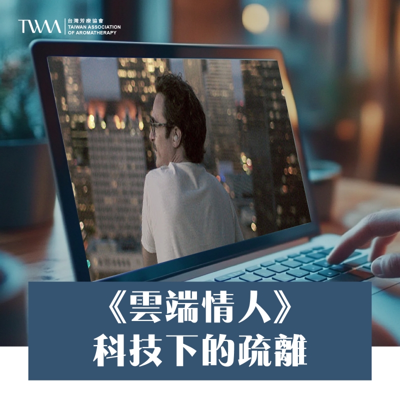 《雲端情人》：科技下的疏離
