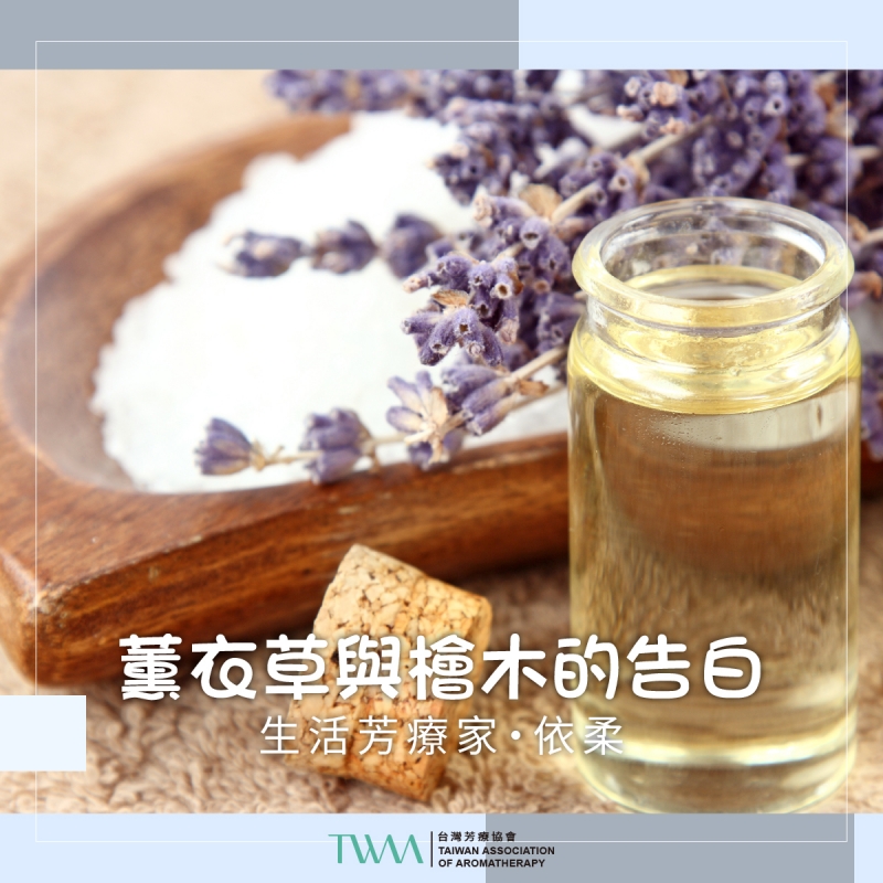 薰衣草與檜木的告白 　生活芳療家・依柔