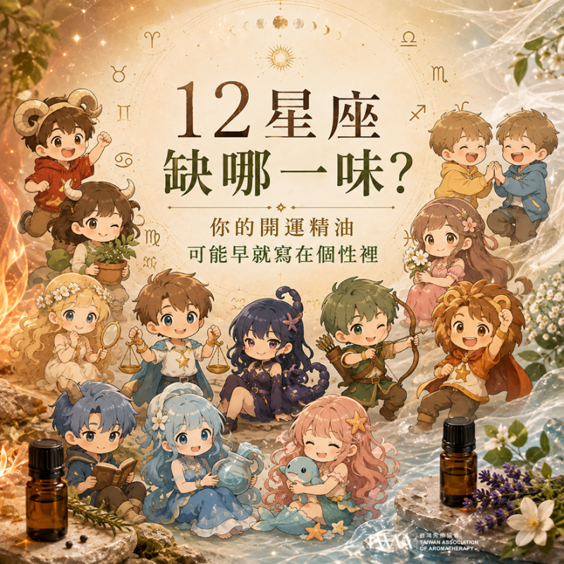 12星座缺哪一味？你的開運精油可能早就寫在個性裡