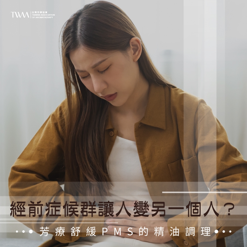 經前症候群讓人變另一個人？芳療舒緩PMS的精油調理