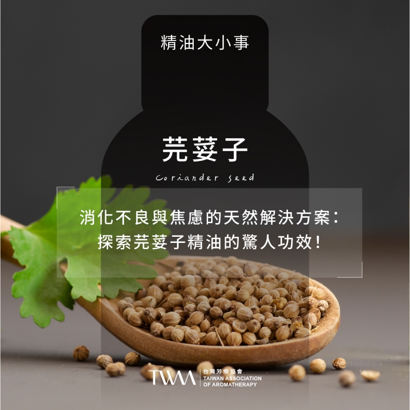 消化不良與焦慮的天然解決方案：探索芫荽子精油的驚人功效！