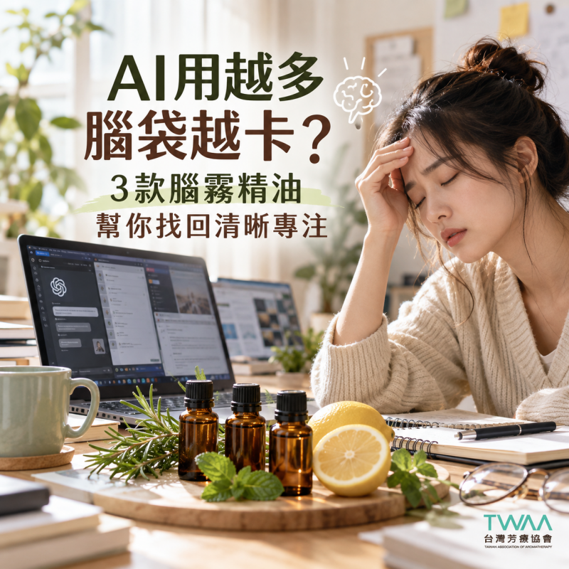 AI用越多腦袋越卡？3款腦霧精油幫你找回清晰專注
