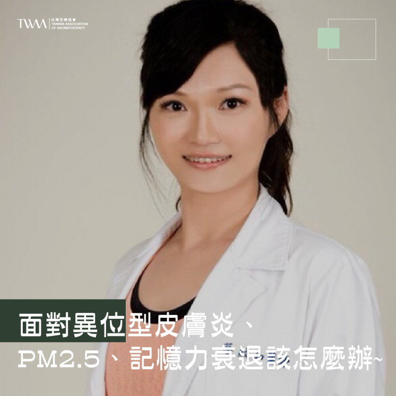 面對異位型皮膚炎、PM2.5、記憶力衰退該怎麼辦~過敏免疫專科同時也是抗衰老專家的蔡紋如醫師教你用芳香療法對抗惱人症狀! ~ 聽聽芳香