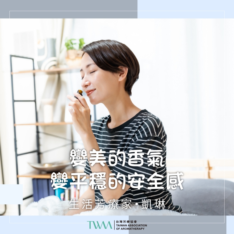 變美的香氣，變平穩的安全感 　生活芳療家・凱琳