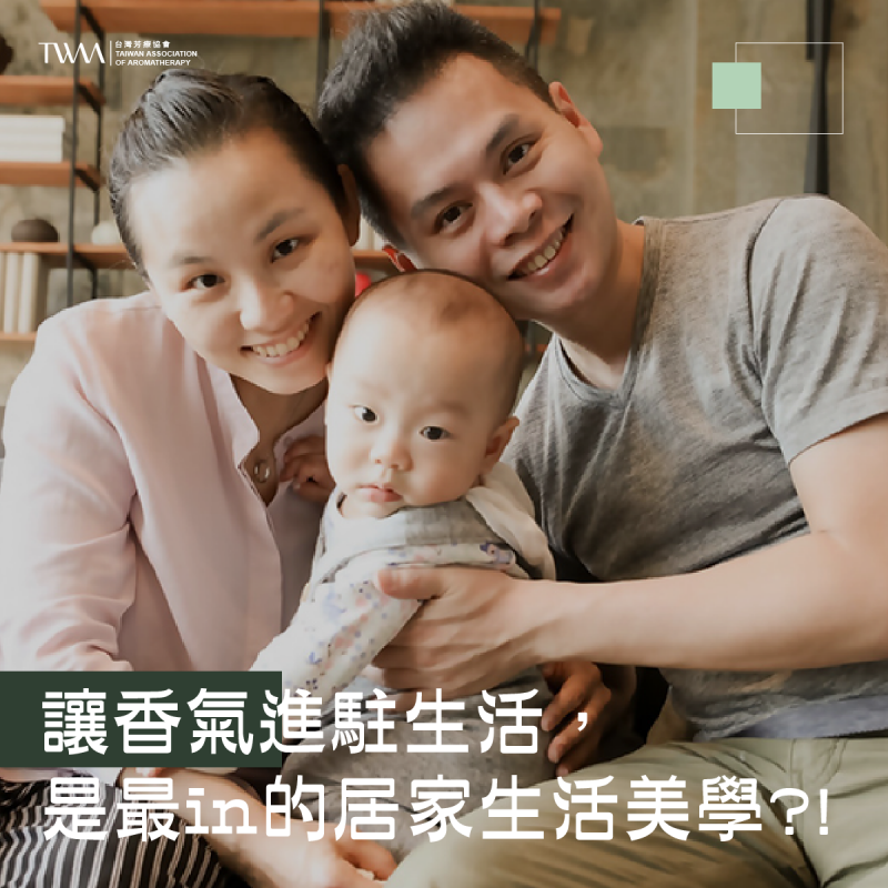 讓香氣進駐生活，是最in的居家生活美學?! 為老婆學精油、用精油照顧小孩，真是又MAN又爸氣~芳療讓你瞬間變暖男暖爸~