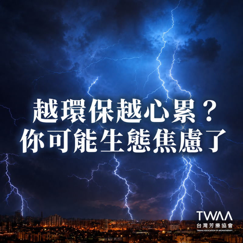 《2026/05/04 媒體報導》越環保越心累 ，生態焦慮綁架生活？用天然香氣療癒自己也擁抱地球