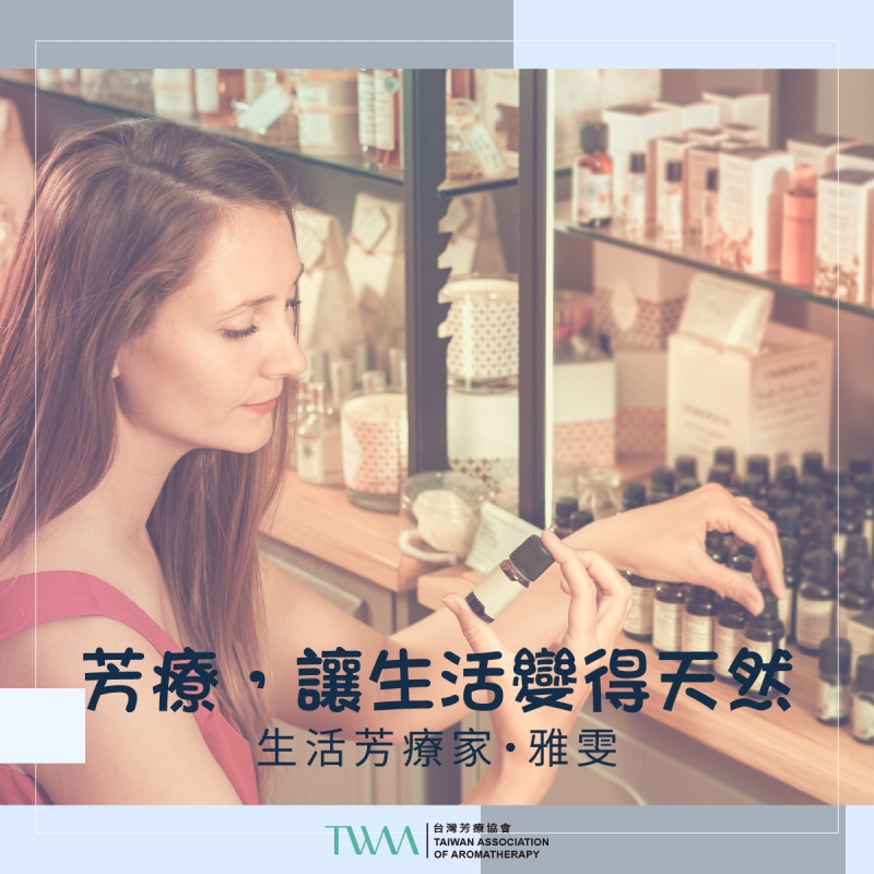 芳療，讓生活變得天然 　生活芳療家・雅雯