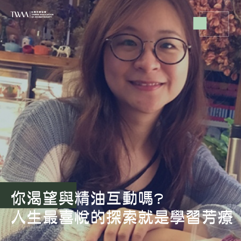 你渴望與精油互動嗎?人生最喜悅的探索就是學習芳療，它是最好又最方便的心理諮商醫生! ~~聽聽芳香