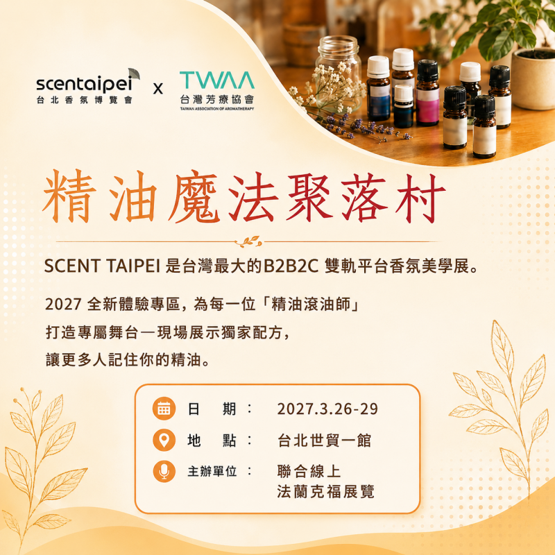 2027 SCENT Taipei 台北香氣美學展 × 精油魔法聚落村