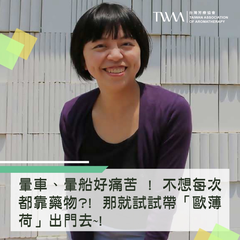 暈車、暈船好痛苦 ! 不想每次都靠藥物?! 那就試試帶「歐薄荷」出門去~!  ~~芳療物語