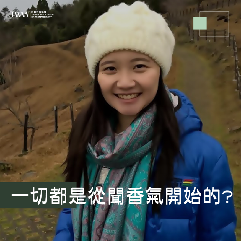 一切都是從聞香氣開始的…?! 她人生中最大的小幸運就是找到跟興趣結合的芳療工作! ~聽聽芳香