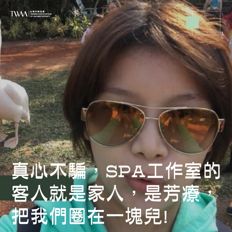 真心不騙，SPA工作室的客人就是家人，是芳療，把我們圈在一塊兒!~聽聽芳香