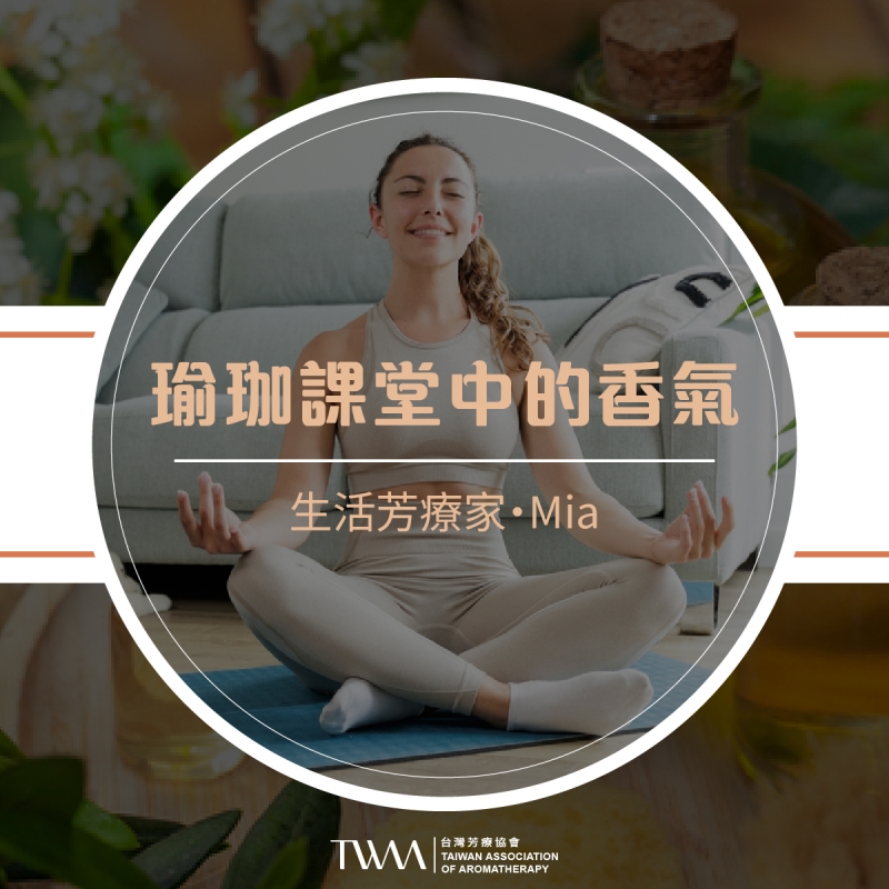 瑜珈課堂中的香氣　生活芳療家・Mia
