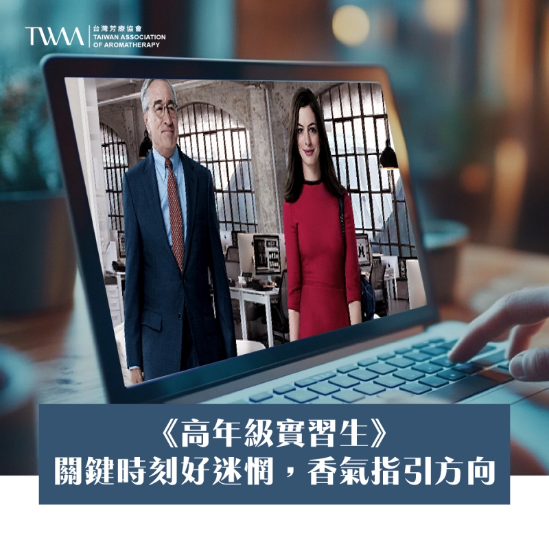 《高年級實習生》：關鍵時刻好迷惘，香氣指引方向