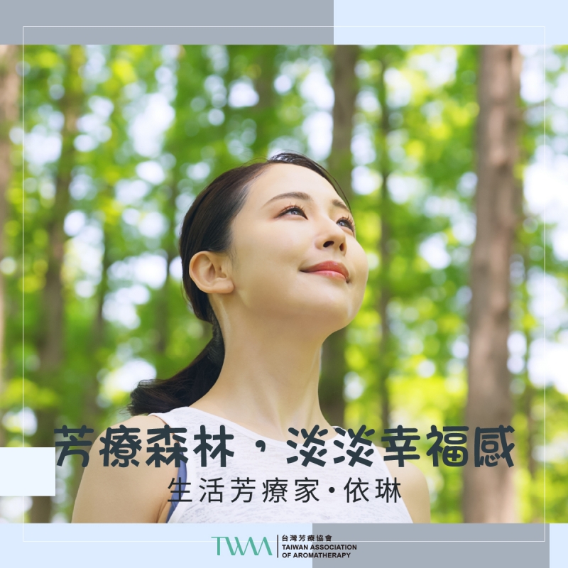 芳療森林，淡淡幸福感　生活芳療家・依琳