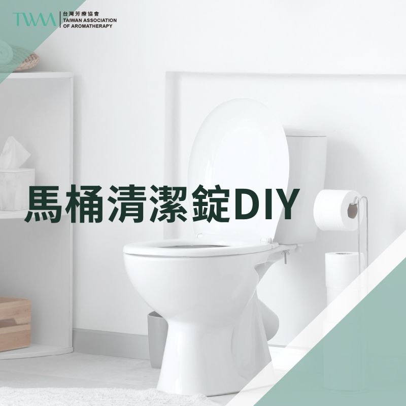 馬桶清潔錠DIY