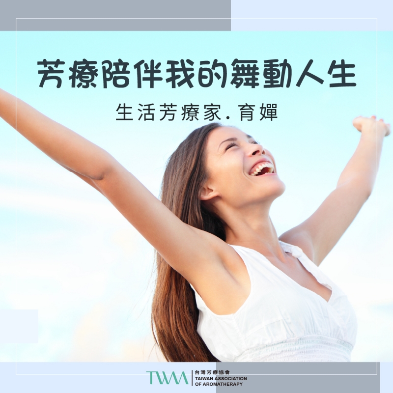 芳療陪伴我的舞動人生 ．生活芳療家．育嬋