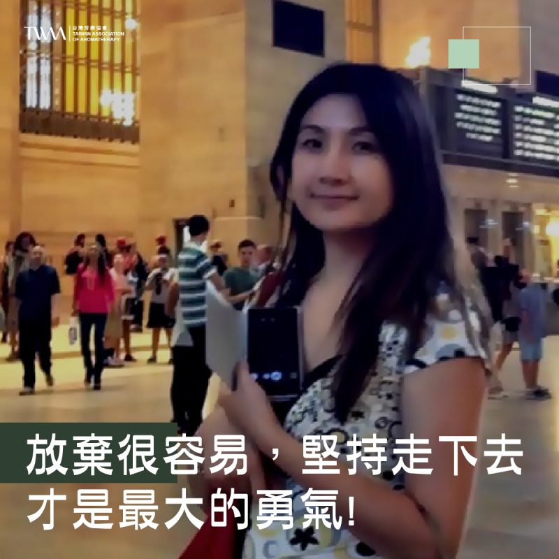 放棄很容易，堅持走下去才是最大的勇氣! 學習芳香療法的道路，到底好不好走?!~~聽聽芳香