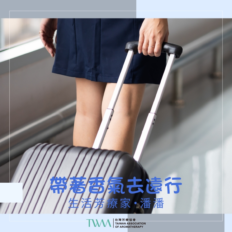 帶著香氣去遠行 　生活芳療家・潘潘