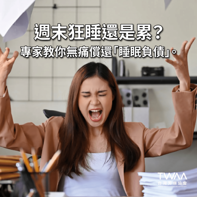《2026/04/14 媒體報導》週末補眠根本沒用！越睡越累到底欠了多少「睡眠負債」？專家教你用芳療無痛還債
