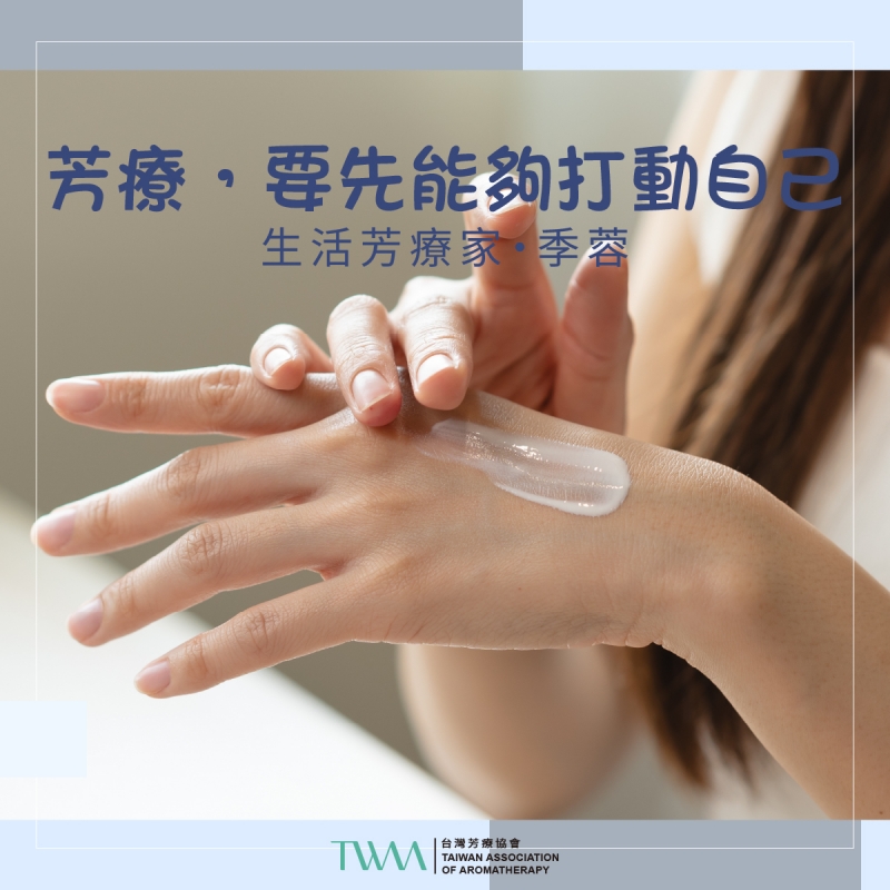 芳療，要先能夠打動自己　生活芳療家・季蓉