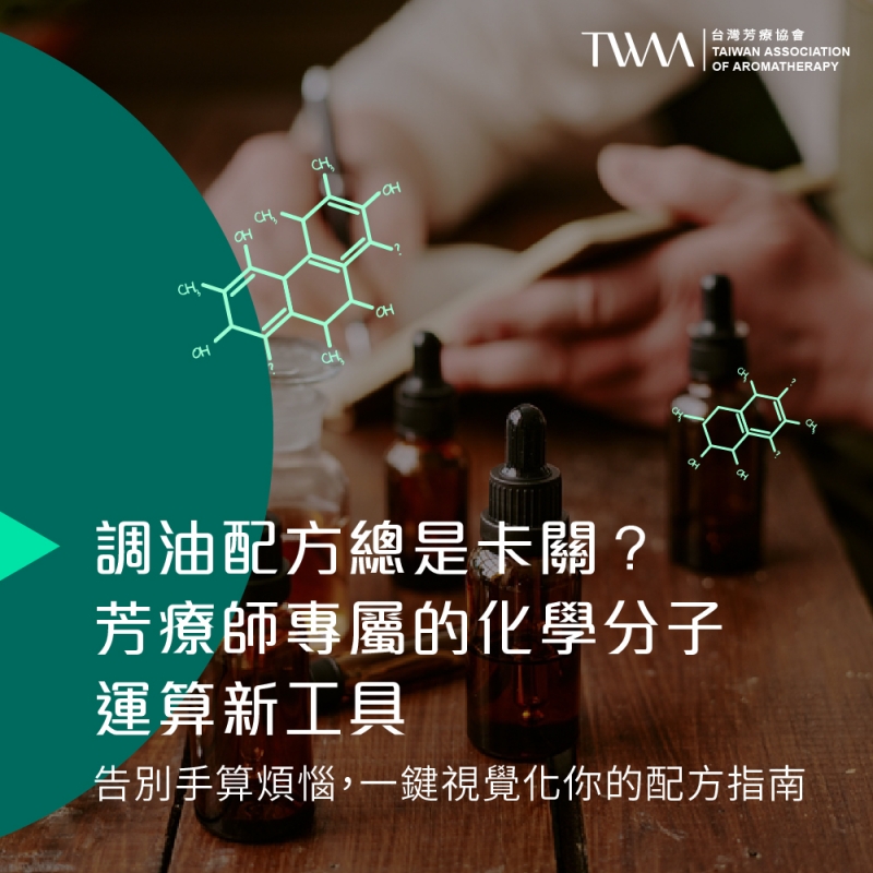 精油配方的全新進化：禾場國際芳療學苑推出視覺動態芳療研究與創作工具