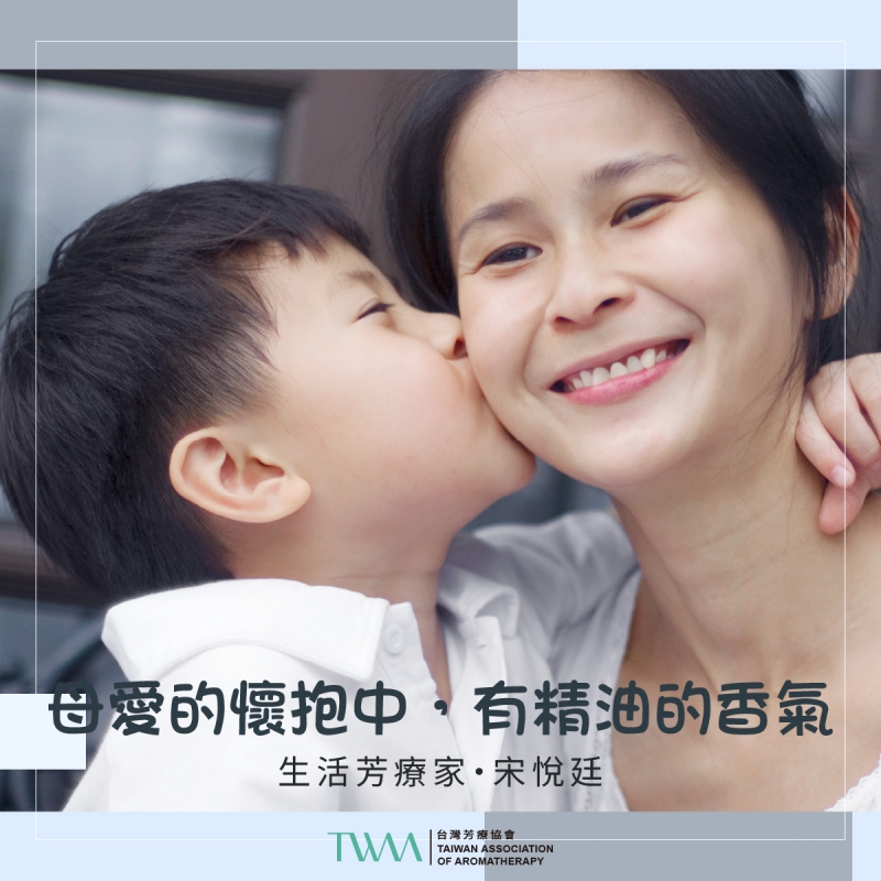 母愛的懷抱中，有精油的香氣　生活芳療家・宋悅廷